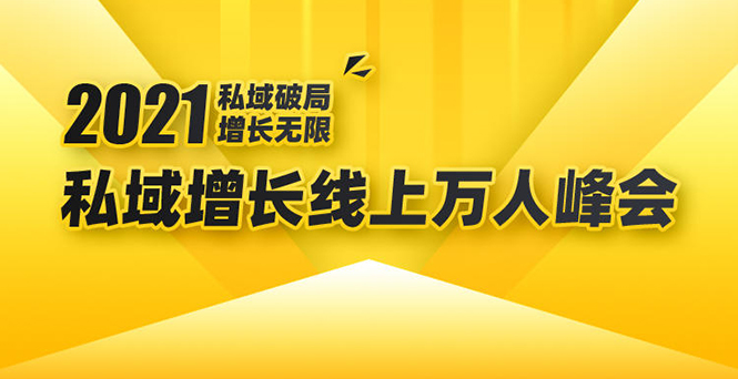 2021私域增长万人峰会：新一年私域最新玩法，6个大咖分享他们最新实战经验-零点项目大全