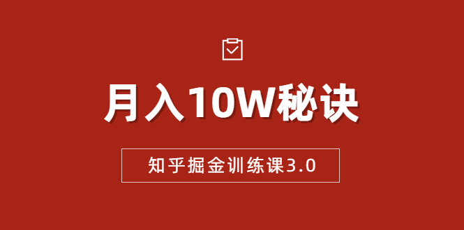 知乎掘金训练课3.0：低成本，可复制，流水线化先进操作模式 月入10W秘诀-零点项目大全