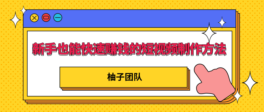 新手也能快速赚钱的五种短视频制作方法，不需要真人出镜 简单易上手-零点项目大全