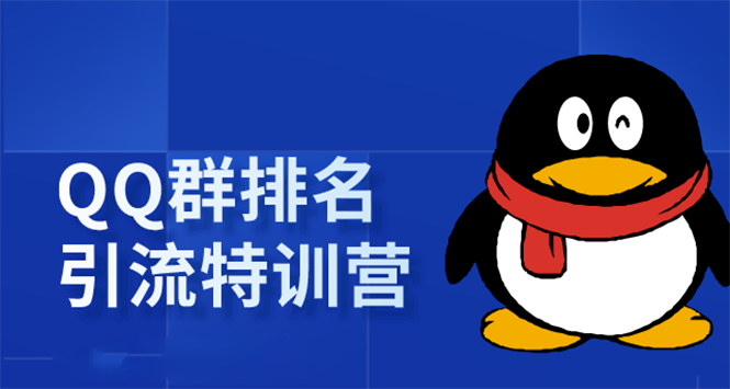 《QQ群排名引流特训营》一个群被动收益1000，是如何做到的（5节视频课）-零点项目大全