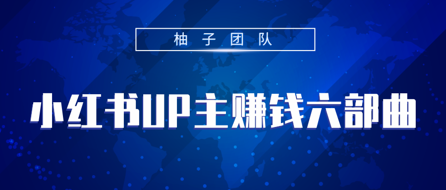 小红书UP主赚钱六部曲，掌握方法新手也能月入5000+-零点项目大全