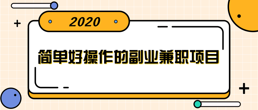 简单好操作的副业兼职项目 ，小红书派单实现月入5000+-零点项目大全