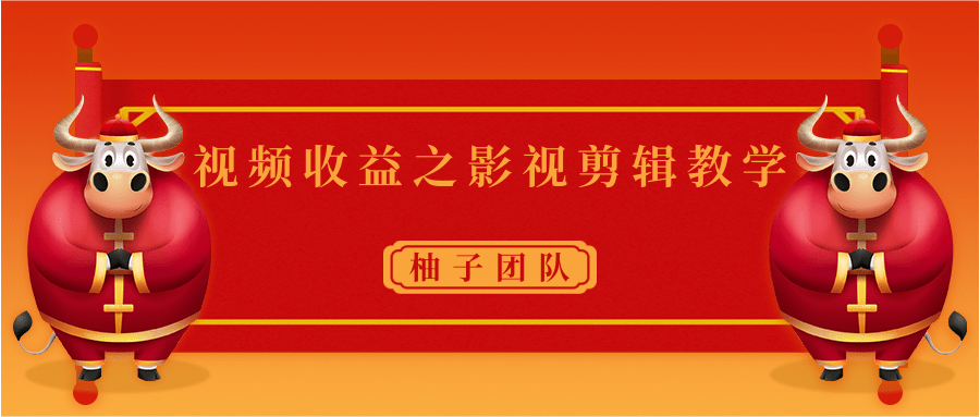 视频收益之影视剪辑教学 一个月赚几千块钱真不难-零点项目大全