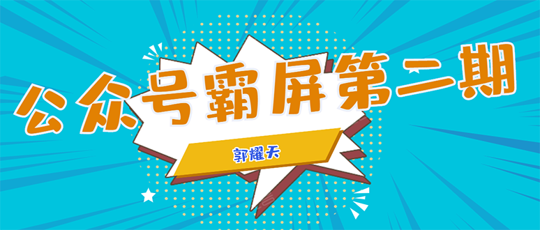 公众号霸屏SEO特训营第二期，普通人如何通过拦截单日涨粉1000人 快速赚钱-零点项目大全