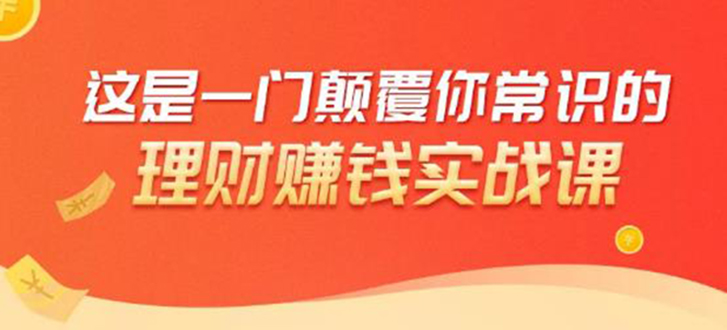 理财赚钱：50个低风险理财大全，抓住2021暴富机遇，理出一套学区房-零点项目大全