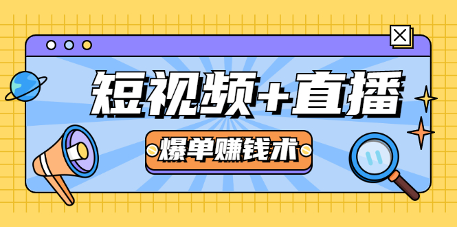 短视频+直播爆单赚钱术，0基础0粉丝 当天开播当天赚 月赚2万（附资料包）-零点项目大全