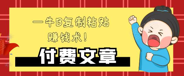 —牛B复制粘贴赚钱术！牛逼持久收入极品闷声发财项目，首发揭秘独此一家！-零点项目大全