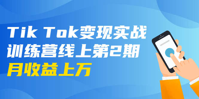 龟课·Tik Tok变现实战训练营线上第2期：日入上百+美刀 月收益上万不成问题-零点项目大全