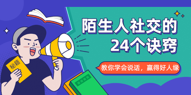 陌生人社交的24个诀窍，化解你的难堪瞬间，教你学会说话，赢得好人缘-零点项目大全