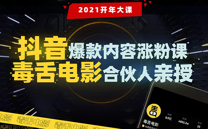 【毒舌电影合伙人亲授】抖音爆款内容涨粉课：5000万大号首次披露涨粉机密-零点项目大全