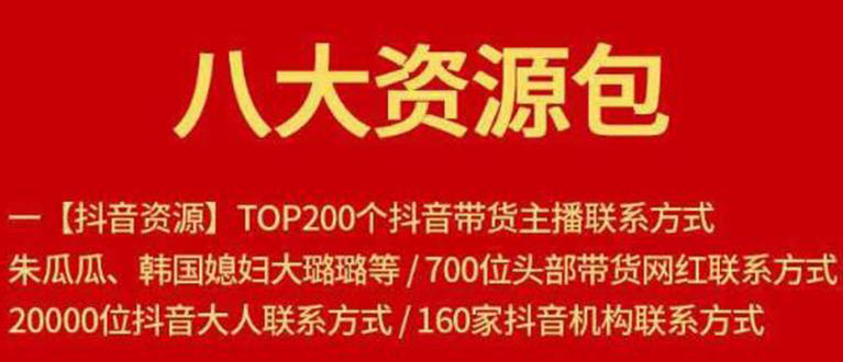 八大资源包：含抖音主播资源，淘宝直播资源，快收网红资源，小红书资源等-零点项目大全