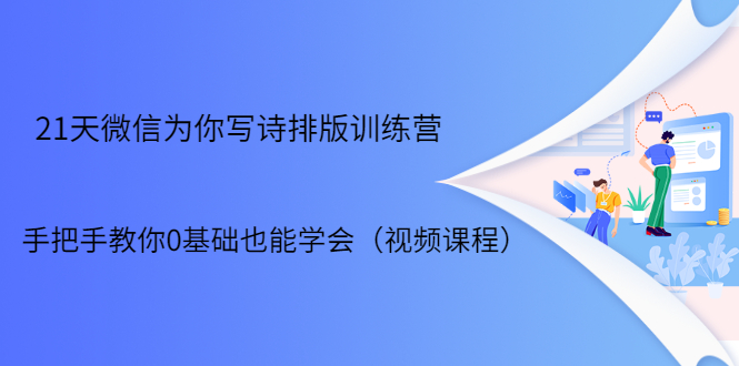 21天微信排版训练营，手把手教你0基础也能学会（视频课程）-零点项目大全