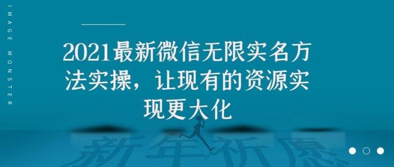 2021最新V芯无限实名方法实操，让现有的资源实现更大化-零点项目大全