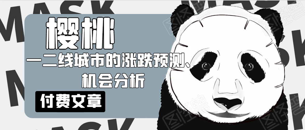 樱桃大房子·一二线城市的涨跌预测、机会分析！【付费文章】-零点项目大全