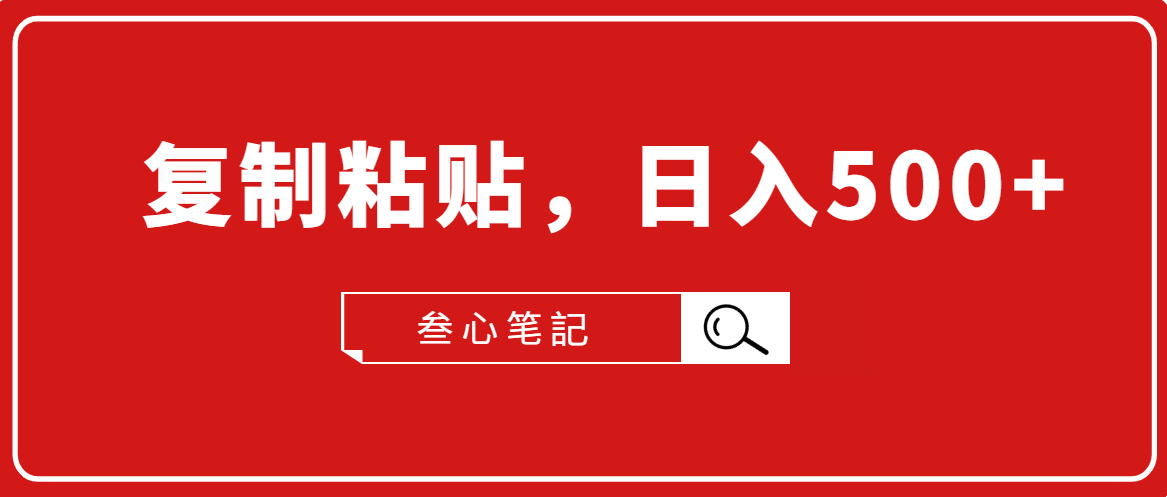 叁心笔記·小白入门项目，复制粘贴，日入500+【付费文章】-零点项目大全