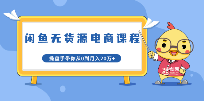 龟课·闲鱼无货源电商课程第20期：闲鱼项目操盘手带你从0到月入20万+-零点项目大全