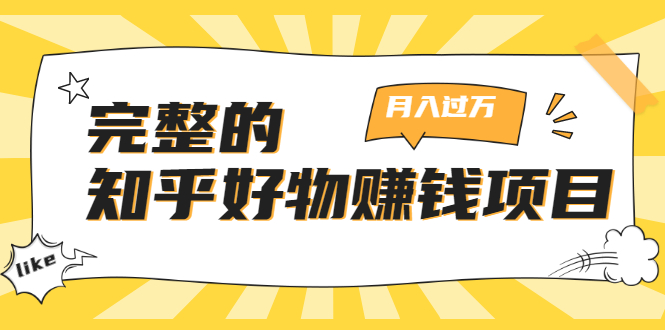 完整的知乎好物赚钱项目：轻松月入过万-可多账号操作，看完即刻上手-零点项目大全