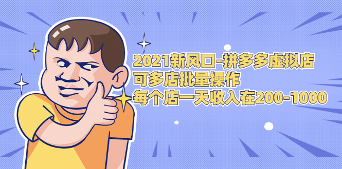 2021新风口-拼多多虚拟店：可多店批量操作，每个店一天收入在200-1000-零点项目大全