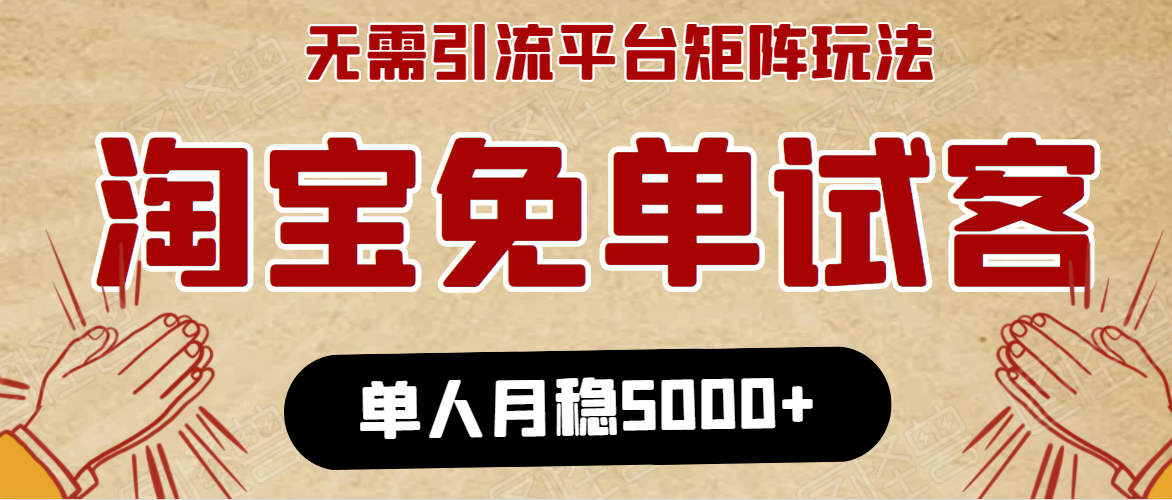 淘宝免单项目：无需引流、单人每天操作2到3小时，月收入5000+长期-零点项目大全