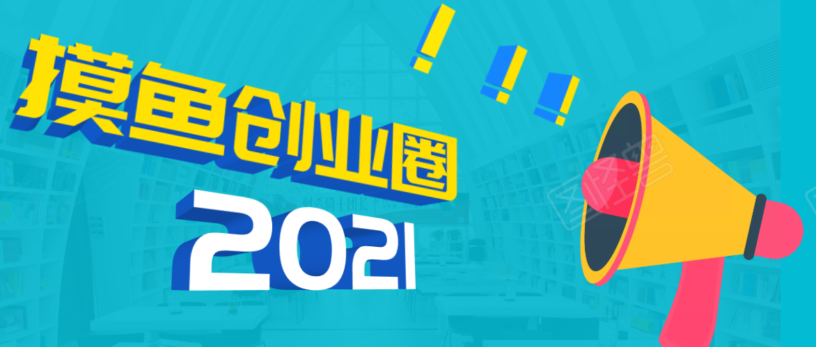 《摸鱼创业圈》2021年最新合集：圈内最新项目和玩法套路，轻松月入N万-零点项目大全