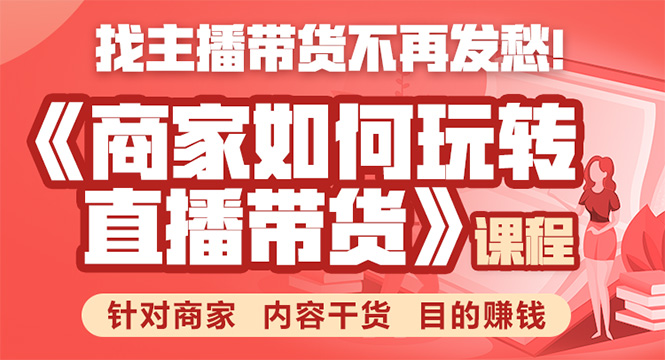 《手把手教你如何玩转直播带货》针对商家 内容干货 目的赚钱-零点项目大全