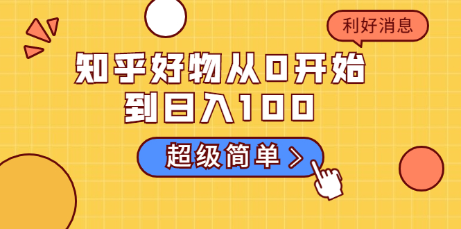 知乎好物从0开始到日入100，超级简单的玩法分享，新人一看也能上手操作-零点项目大全