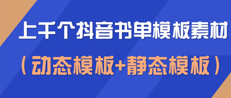 上千个抖音书单模板素材，空白无水印模板（动态模板+静态模板）-零点项目大全