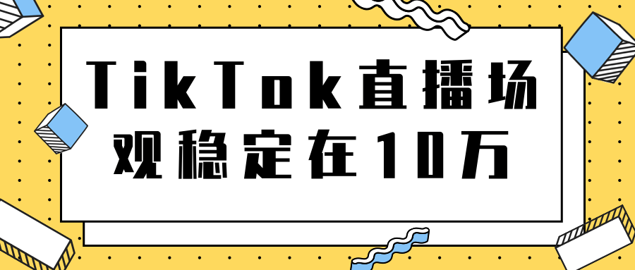 TikTok直播场观稳定在10万，导流独立站转化率1：5000实操讲解-零点项目大全