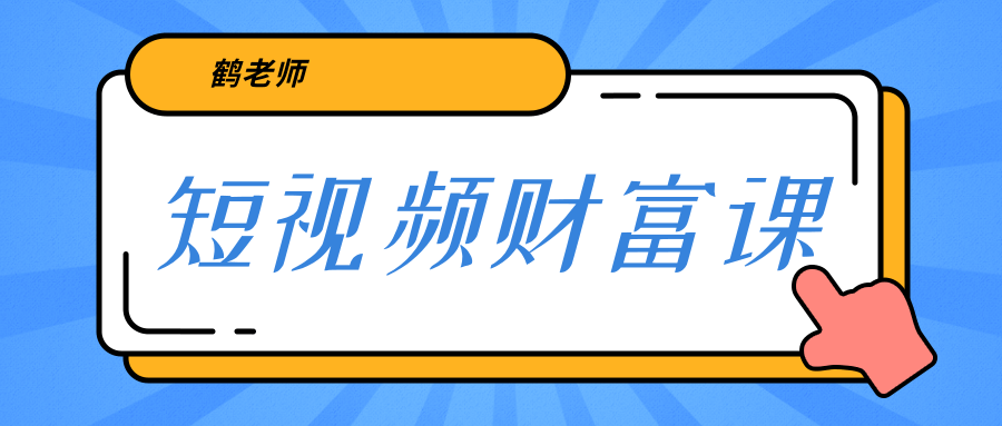 鹤老师《短视频财富课》亲授视频算法和涨粉逻辑，教你一个人顶一百个团队-零点项目大全