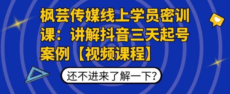 枫芸传媒线上学员密训课：讲解抖音三天起号案例【无水印视频课】-零点项目大全