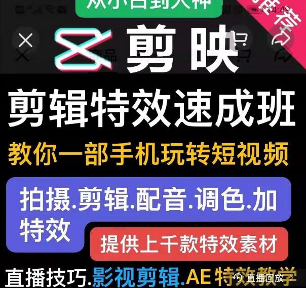 剪映剪辑特效速成班：教你一部手机玩转短视频，提供上千款特效素材-零点项目大全