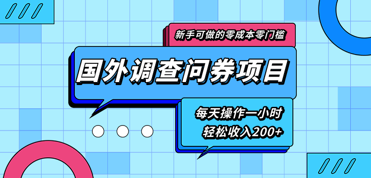 新手零成本零门槛可操作的国外调查问券项目，每天一小时轻松收入200+-零点项目大全