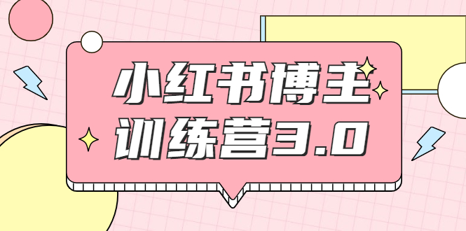 红商学院·小红书博主训练营3.0，实战操作轻松月入过万-零点项目大全