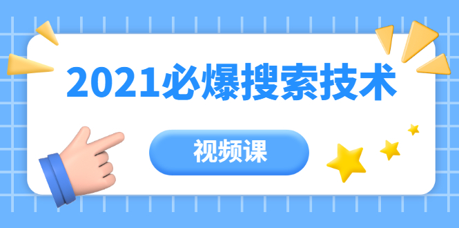 齐论教育·2021年百分百必爆搜索流量技术（价值999元-视频课）-零点项目大全