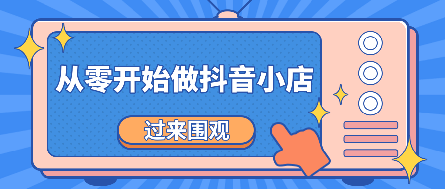 《从零开始做抖音小店全攻略》小白一步一步跟着做也能月收入3-5W-零点项目大全