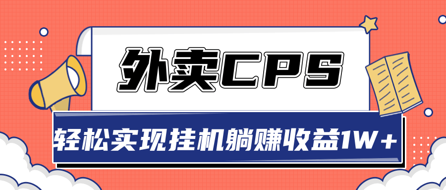 超详细搭建外卖CPS系统，轻松挂机躺赚收入1W+【视频教程】-零点项目大全