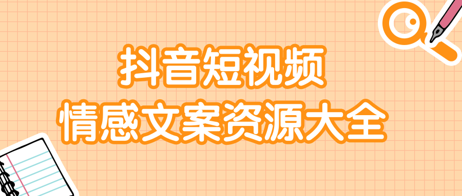 短视频情感文案资源大合集，上万条各类情感文案，让你不再为文案而烦恼-零点项目大全