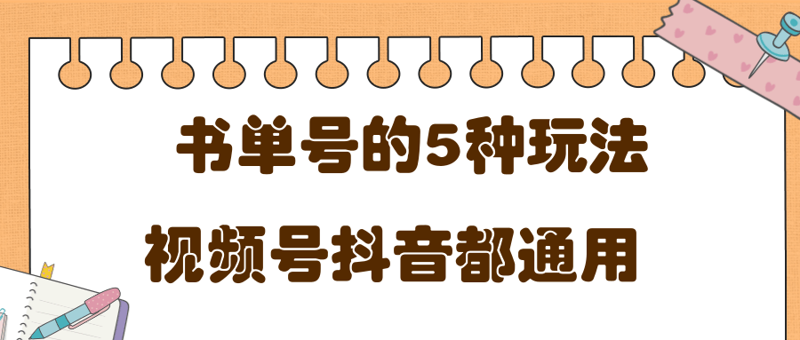 低成本创业项目，抖音，快手，视频号都通用的书单号5种赚钱玩法-零点项目大全