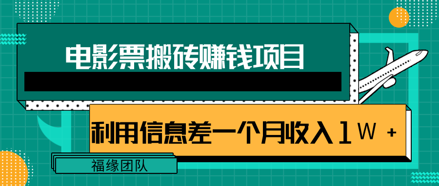 利用信息差操作电影票搬砖项目，有流量即可轻松月赚1W+-零点项目大全