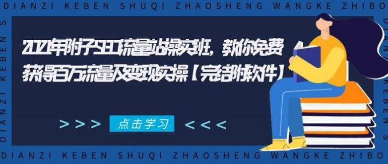 2021年附子SEO流量站操实班 教你免费获得百万流量及变现实操(完结附软件)-零点项目大全