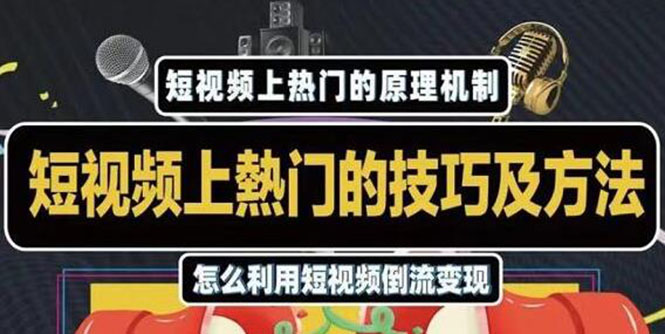 杰小杰·短视频上热门的方法技巧，利用短视频导流快速实现万元收益-零点项目大全