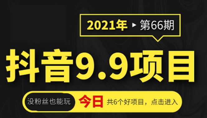 抖音9.9课程项目，没粉丝也能卖课，一天300+粉易变现-零点项目大全