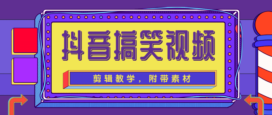 抖音搞笑视频剪辑教学，每天两小时轻松剪爆款（附带素材）-零点项目大全