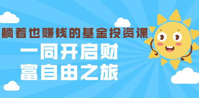 银行螺丝钉·躺着也赚钱的基金投资课，一同开启财富自由之旅（入门到精通）-零点项目大全