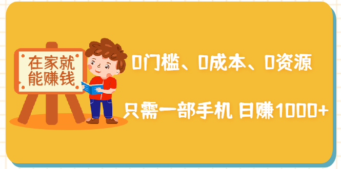 在家能操作的赚钱项目：0门槛、0成本、0资源，只需一部手机 就能日赚1000+-零点项目大全