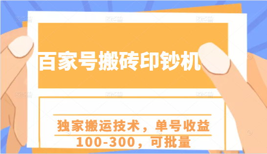 百家号搬砖印钞机项目，独家搬运技术，单号收益100-300，可批量-零点项目大全