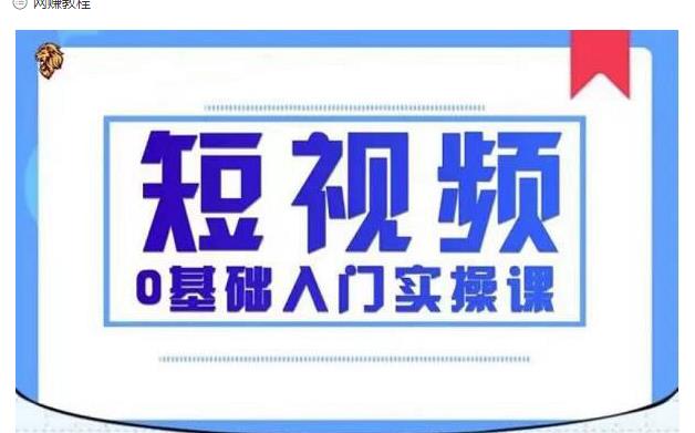 2021短视频0基础入门实操课，新手必学，快速帮助你从小白变成高手-零点项目大全