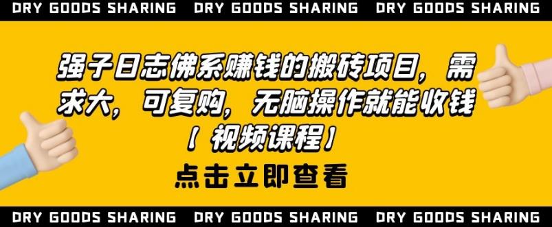 强子日志佛系赚钱的搬砖项目，需求大，可复购，无脑操作就能收钱-零点项目大全