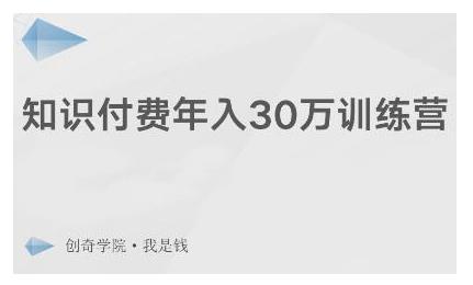 创奇学院·知识付费年入30万训练营：本项目投入低，1部手机+1台电脑就可以开始操作-零点项目大全