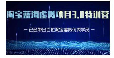 黄岛主·淘宝蓝海虚拟项目3.0，小白宝妈零基础的都可以做到月入过万-零点项目大全